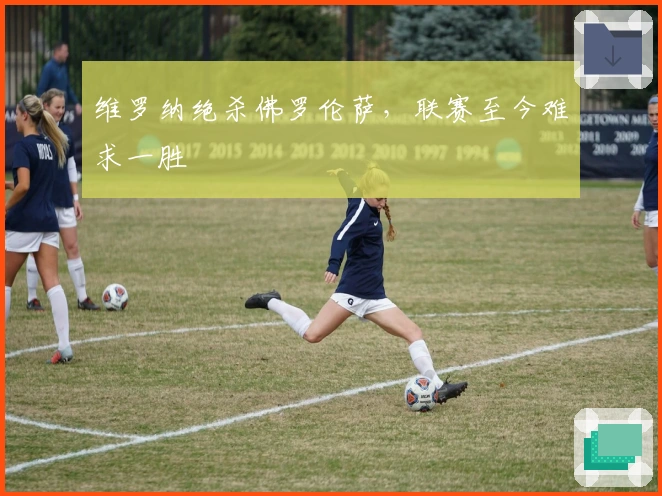 维罗纳绝杀佛罗伦萨，联赛至今难求一胜