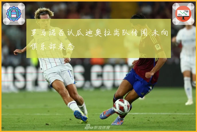 罗马诺否认瓜迪奥拉离队传闻 未向俱乐部表态