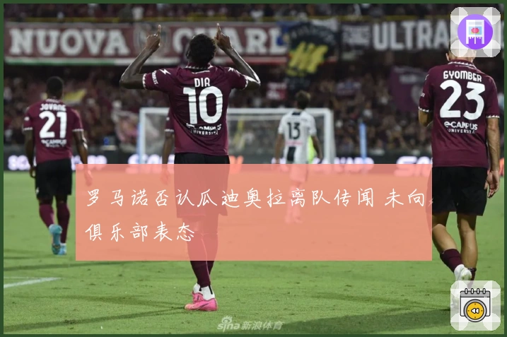 罗马诺否认瓜迪奥拉离队传闻 未向俱乐部表态