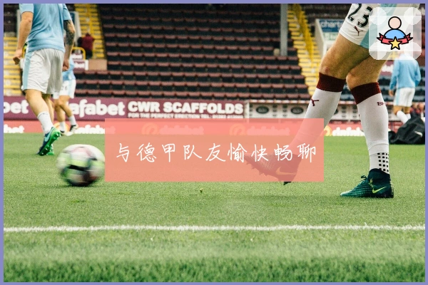 与德甲队友愉快畅聊