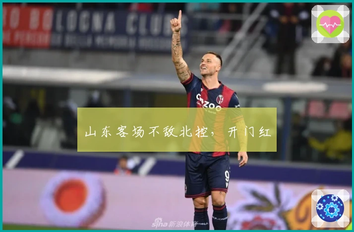 山东客场不敌北控，开门红