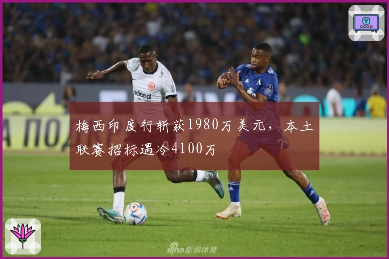 梅西印度行斩获1980万美元，本土联赛招标遇冷4100万