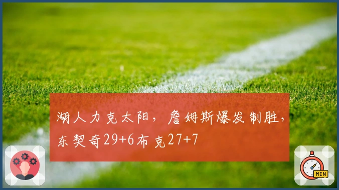 湖人力克太阳，詹姆斯爆发制胜，东契奇29+6布克27+7