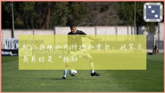 科比拒绝加内特迎加索尔，这笔交易真的是“抢劫”？
