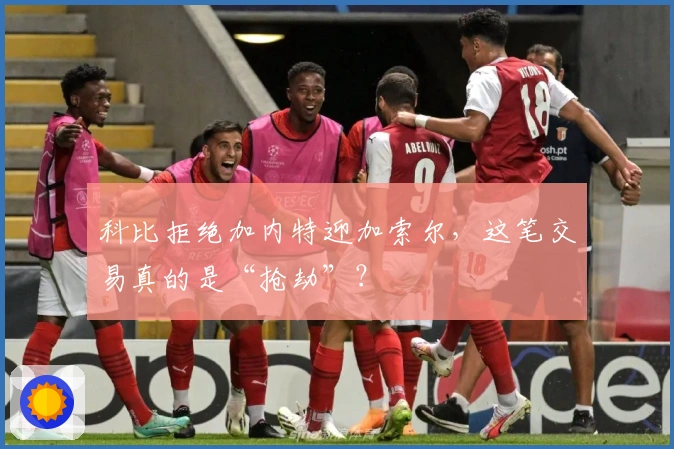科比拒绝加内特迎加索尔，这笔交易真的是“抢劫”？