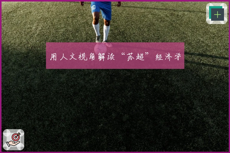 用人文视角解读“苏超”经济学