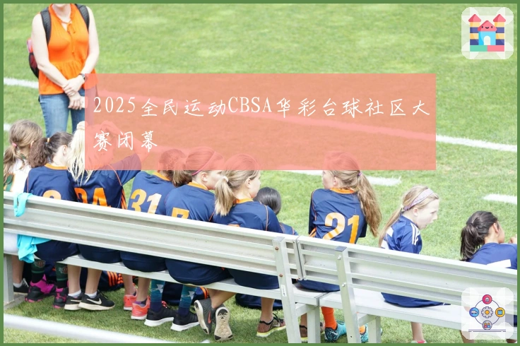 2025全民运动CBSA华彩台球社区大赛闭幕