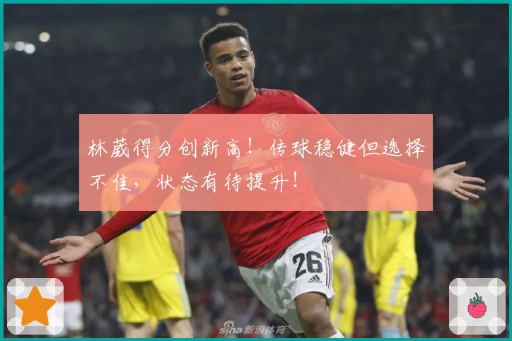 林葳得分创新高！传球稳健但选择不佳，状态有待提升！