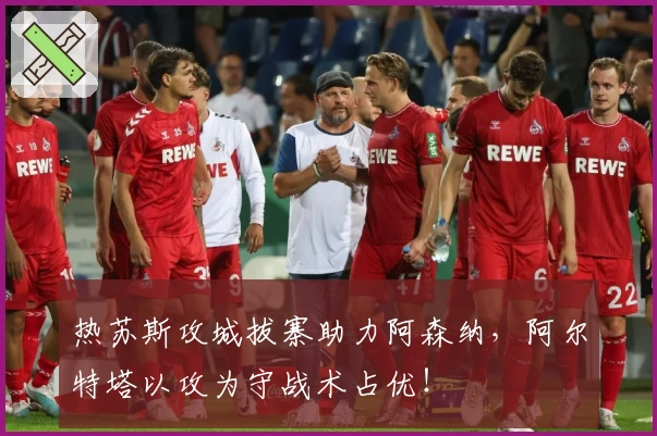 热苏斯攻城拔寨助力阿森纳，阿尔特塔以攻为守战术占优！
