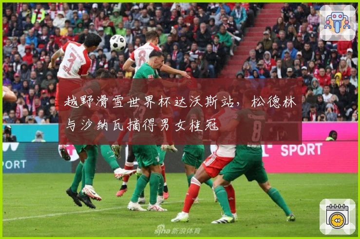 越野滑雪世界杯达沃斯站，松德林与沙纳瓦摘得男女桂冠