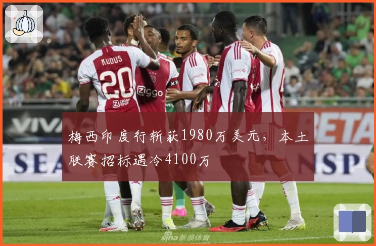 梅西印度行斩获1980万美元，本土联赛招标遇冷4100万