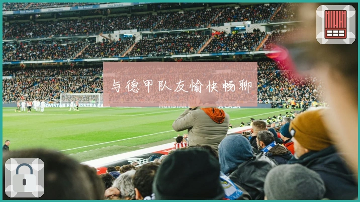 与德甲队友愉快畅聊