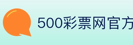 500彩票网官方 Logo